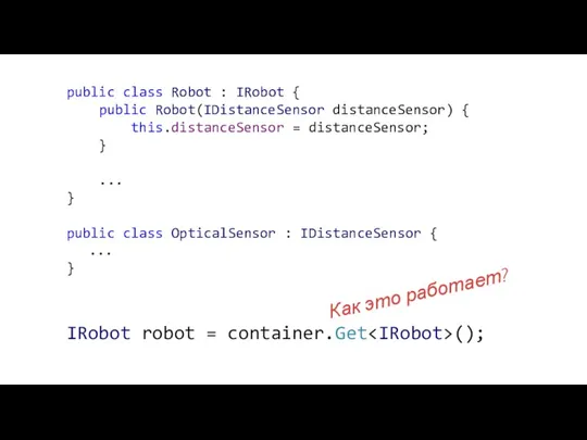 public class Robot : IRobot { public Robot(IDistanceSensor distanceSensor) { this.distanceSensor =