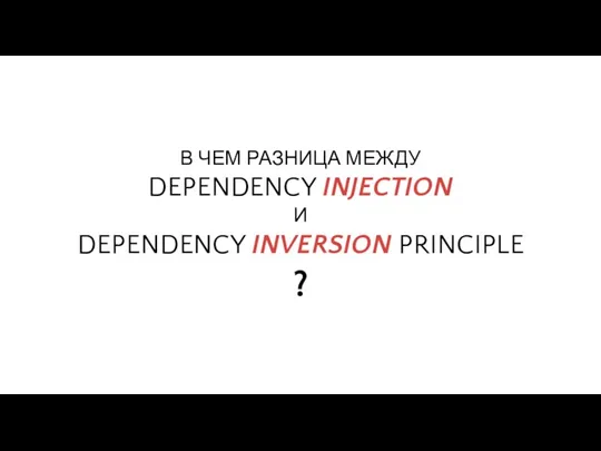 В ЧЕМ РАЗНИЦА МЕЖДУ DEPENDENCY INJECTION И DEPENDENCY INVERSION PRINCIPLE ?