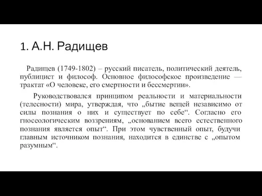 1. А.Н. Радищев Радищев (1749-1802) – русский писатель, политический деятель, публицист и