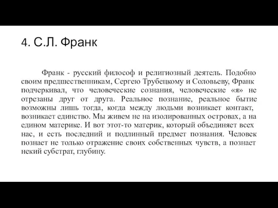 4. С.Л. Франк Франк - русский философ и религиозный деятель. Подобно своим