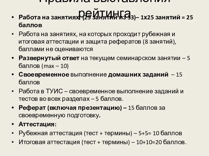 Правила выставления рейтинга Работа на занятиях (25 занятий из 33)– 1х25 занятий