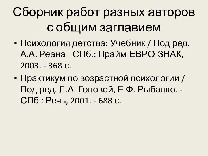 Сборник работ разных авторов с общим заглавием Психология детства: Учебник / Под