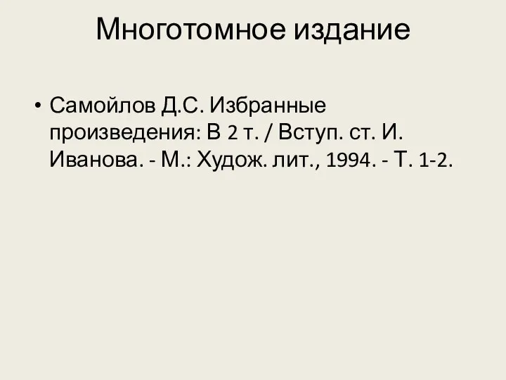 Многотомное издание Самойлов Д.С. Избранные произведения: В 2 т. / Вступ. ст.