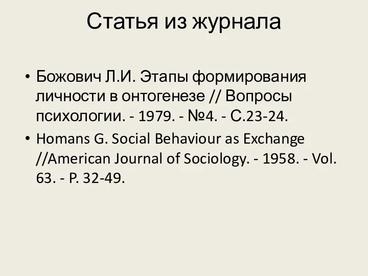 Статья из журнала Божович Л.И. Этапы формирования личности в онтогенезе // Вопросы