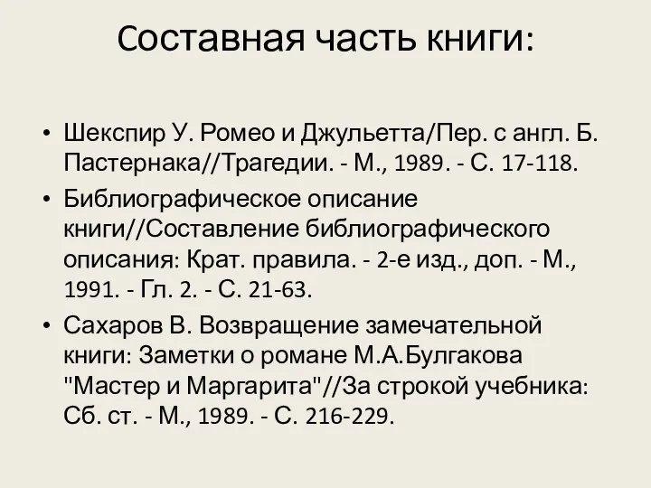 Cоставная часть книги: Шекспир У. Ромео и Джульетта/Пер. с англ. Б.Пастернака//Трагедии. -