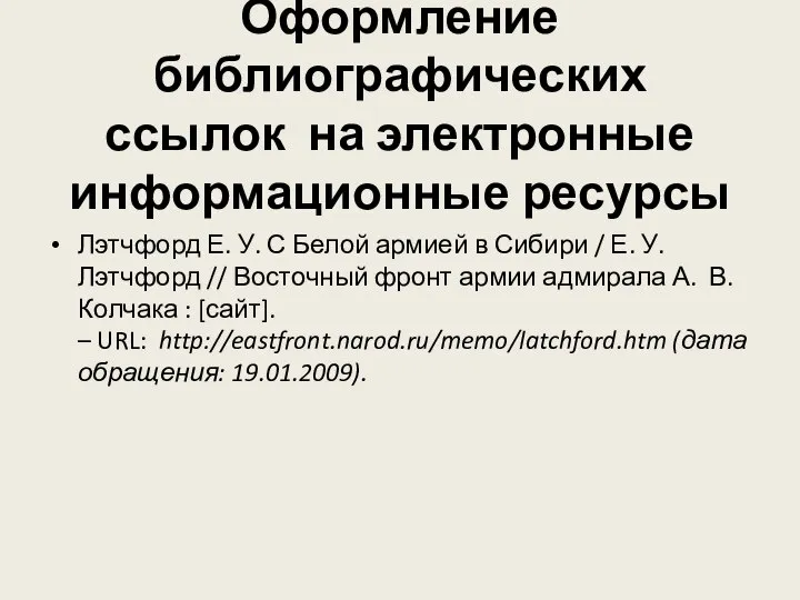 Оформление библиографических ссылок на электронные информационные ресурсы Лэтчфорд Е. У. С Белой