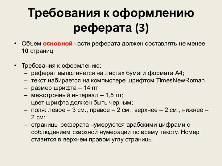 Требования к оформлению реферата (3) Объем основной части реферата должен составлять не