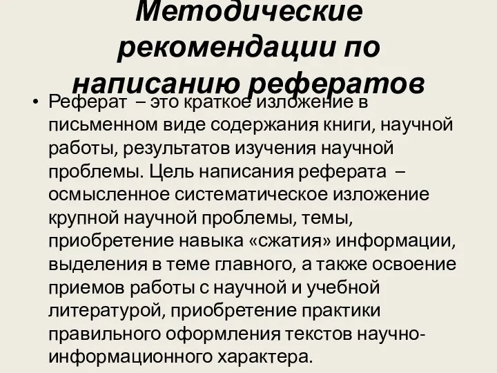 Методические рекомендации по написанию рефератов Реферат – это краткое изложение в письменном