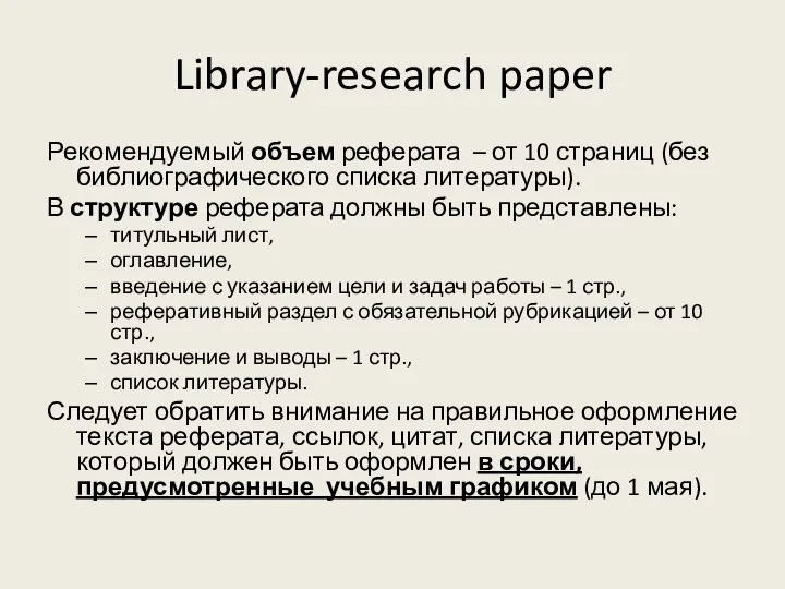 Library-research paper Рекомендуемый объем реферата – от 10 страниц (без библиографического списка