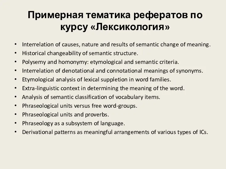 Примерная тематика рефератов по курсу «Лексикология» Interrelation of causes, nature and results