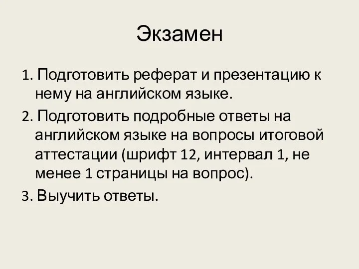 Экзамен 1. Подготовить реферат и презентацию к нему на английском языке. 2.