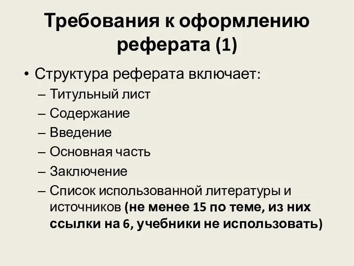 Требования к оформлению реферата (1) Структура реферата включает: Титульный лист Содержание Введение