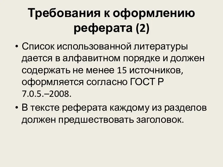 Требования к оформлению реферата (2) Список использованной литературы дается в алфавитном порядке