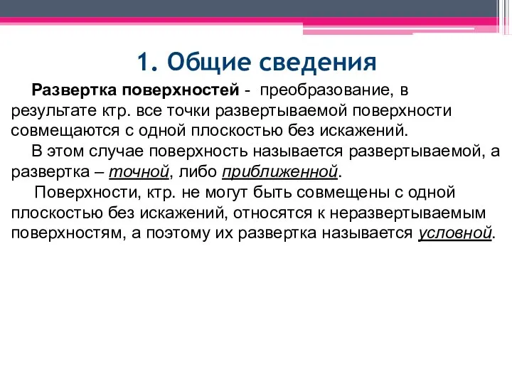 1. Общие сведения Развертка поверхностей - преобразование, в результате ктр. все точки