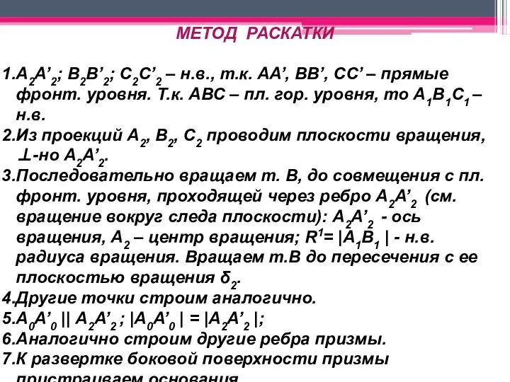 МЕТОД РАСКАТКИ А2A’2; В2В’2; С2С’2 – н.в., т.к. АА’, BB’, CC’ –