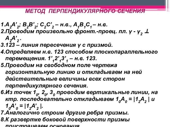 МЕТОД ПЕРПЕНДИКУЛЯРНОГО СЕЧЕНИЯ А2A’2; В2В’2; С2С’2 – н.в., А1В1С1 – н.в. Проводим