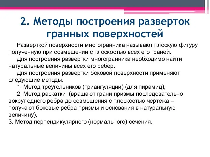 2. Методы построения разверток гранных поверхностей Разверткой поверхности многогранника называют плоскую фигуру,