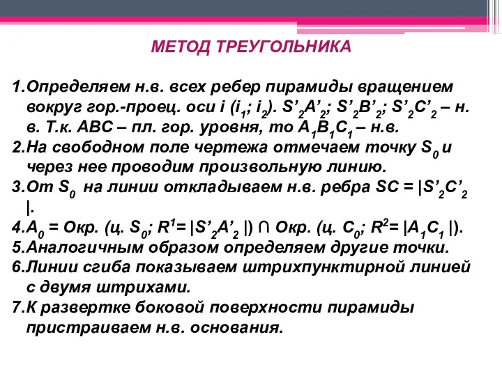 МЕТОД ТРЕУГОЛЬНИКА Определяем н.в. всех ребер пирамиды вращением вокруг гор.-проец. оси i