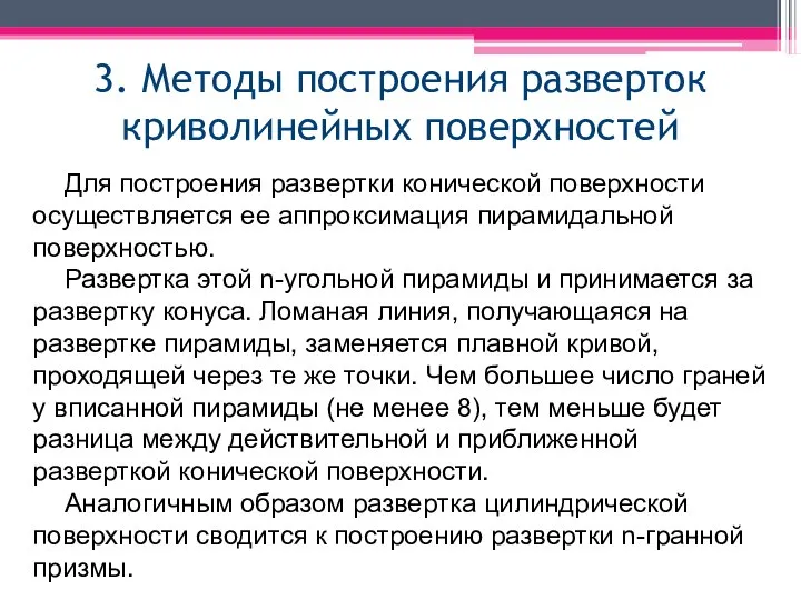 3. Методы построения разверток криволинейных поверхностей Для построения развертки конической поверхности осуществляется