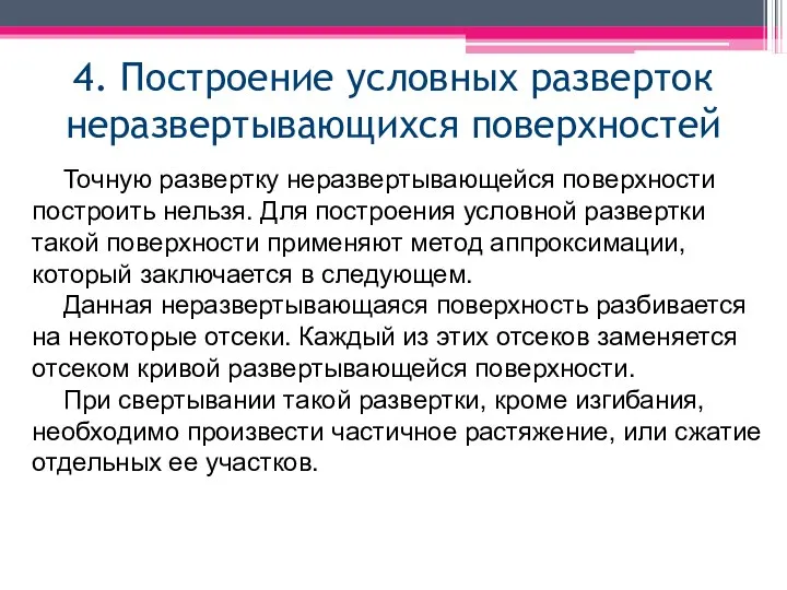 4. Построение условных разверток неразвертывающихся поверхностей Точную развертку неразвертывающейся поверхности построить нельзя.