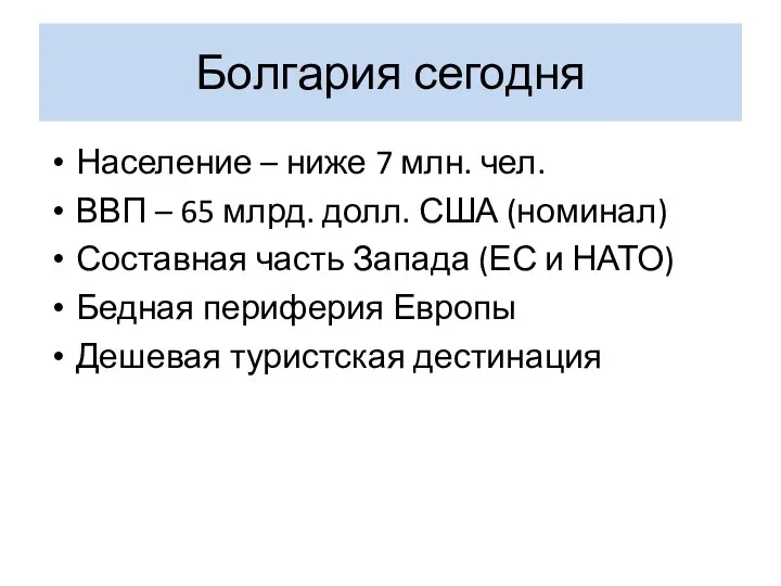 Болгария сегодня Население – ниже 7 млн. чел. ВВП – 65 млрд.