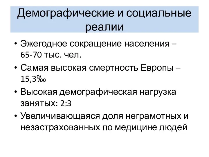 Демографические и социальные реалии Эжегодное сокращение населения – 65-70 тыс. чел. Самая