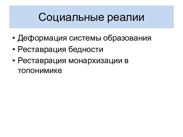 Социальные реалии Деформация системы образования Реставрация бедности Реставрация монархизации в топонимике