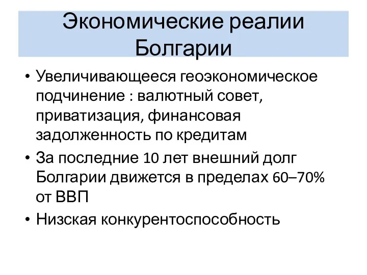 Экономические реалии Болгарии Увеличивающееся геоэкономическое подчинение : валютный совет, приватизация, финансовая задолженность