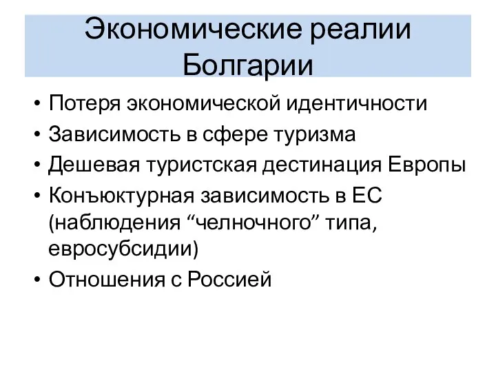 Экономические реалии Болгарии Потеря экономической идентичности Зависимость в сфере туризма Дешевая туристская