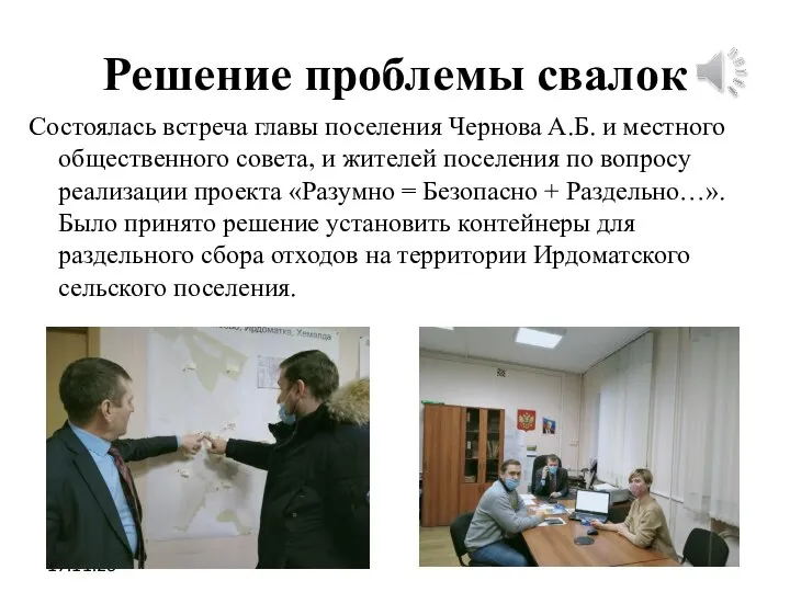 Решение проблемы свалок Состоялась встреча главы поселения Чернова А.Б. и местного общественного