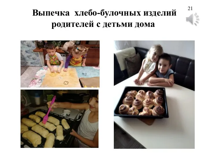 Выпечка хлебо-булочных изделий родителей с детьми дома 21