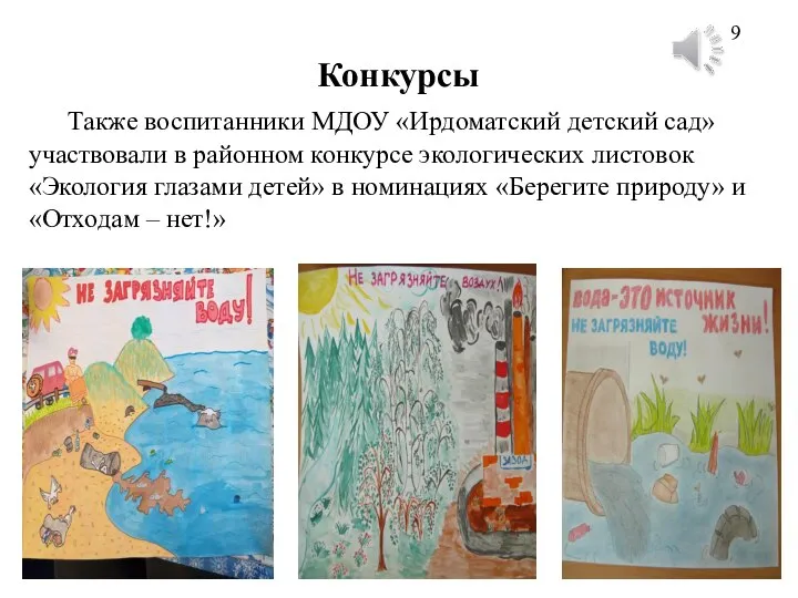 Конкурсы Также воспитанники МДОУ «Ирдоматский детский сад» участвовали в районном конкурсе экологических