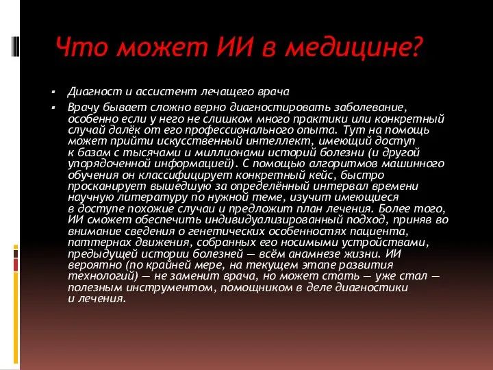 Что может ИИ в медицине? Диагност и ассистент лечащего врача Врачу бывает