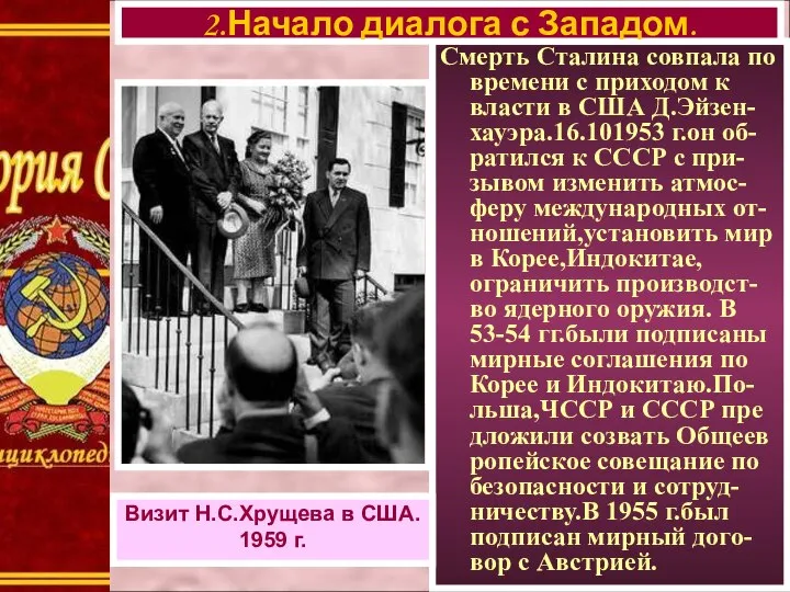 Смерть Сталина совпала по времени с приходом к власти в США Д.Эйзен-хауэра.16.101953