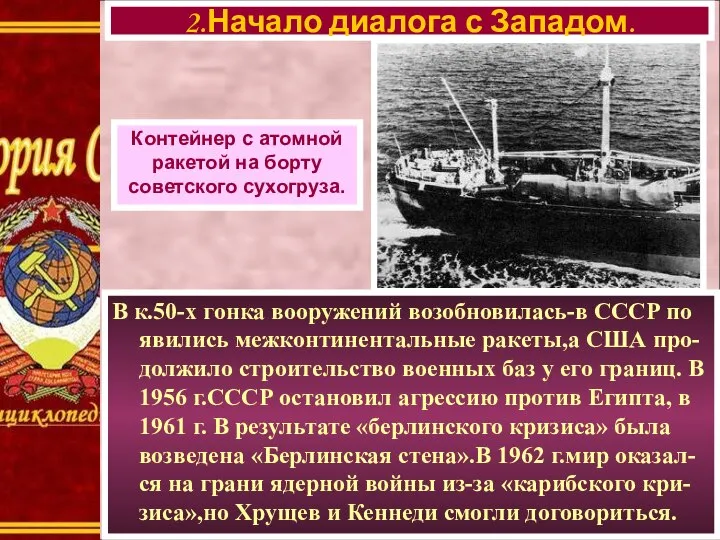 В к.50-х гонка вооружений возобновилась-в СССР по явились межконтинентальные ракеты,а США про-должило