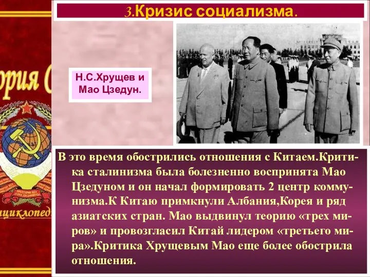 В это время обострились отношения с Китаем.Крити-ка сталинизма была болезненно воспринята Мао