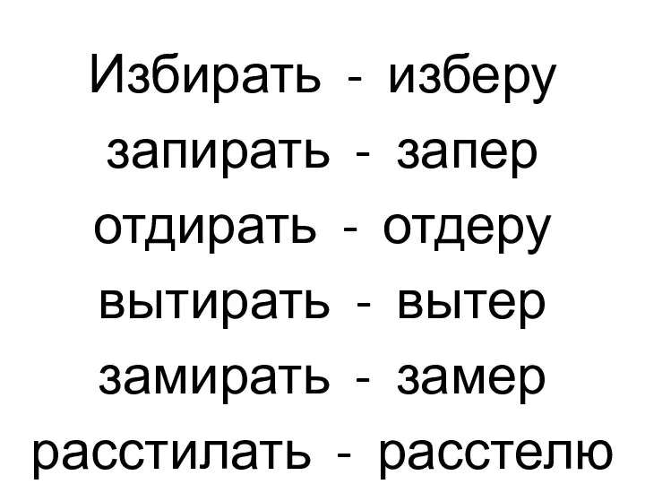 Избирать - изберу запирать - запер отдирать - отдеру вытирать - вытер