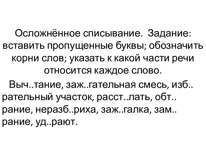 Осложнённое списывание. Задание: вставить пропущенные буквы; обозначить корни слов; указать к какой