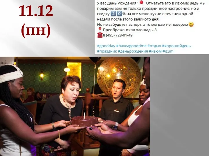 11.12 (пн)