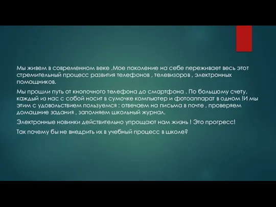 Мы живем в современном веке .Мое поколение на себе переживает весь этот