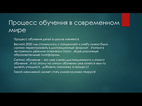 Процесс обучения в современном мире Процесс обучения детей в школе меняется. Весной