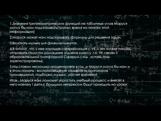 1.Значения тригонометрических функций не табличных углов Маруся могла бы нам подсказывать(тратим время