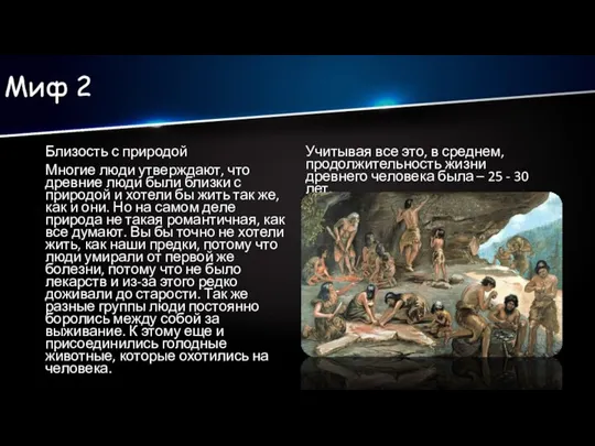 Миф 2 Близость с природой Многие люди утверждают, что древние люди были