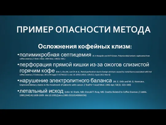 ПРИМЕР ОПАСНОСТИ МЕТОДА Осложнения кофейных клизм: полимикробная септицемия (K A Margolin and