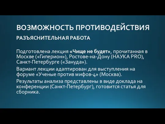 ВОЗМОЖНОСТЬ ПРОТИВОДЕЙСТВИЯ РАЗЪЯСНИТЕЛЬНАЯ РАБОТА Подготовлена лекция «Чище не будет», прочитанная в Москве