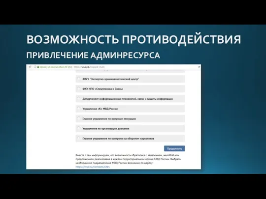 ВОЗМОЖНОСТЬ ПРОТИВОДЕЙСТВИЯ ПРИВЛЕЧЕНИЕ АДМИНРЕСУРСА