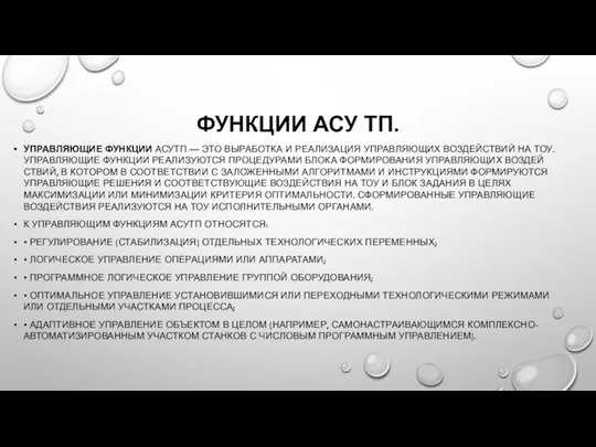 ФУНКЦИИ АСУ ТП. УПРАВЛЯЮЩИЕ ФУНКЦИИ АСУТП — ЭТО ВЫРАБОТКА И РЕАЛИЗАЦИЯ УПРАВЛЯЮЩИХ