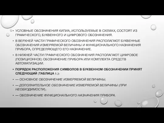 УСЛОВНЫЕ ОБОЗНАЧЕНИЯ КИПИА, ИСПОЛЬЗУЕМЫЕ В СХЕМАХ, СОСТОЯТ ИЗ ГРАФИЧЕСКОГО, БУКВЕННОГО И ЦИФРОВОГО