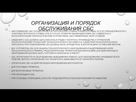 ОРГАНИЗАЦИЯ И ПОРЯДОК ОБСЛУЖИВАНИЯ СБС ОБСЛУЖИВАНИЕ СБС ОСУЩЕСТВЛЯЕТСЯ ПЕРСОНАЛОМ СЛУЖБЫ ОПАИМ И