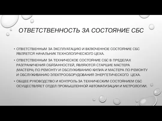 ОТВЕТСТВЕННОСТЬ ЗА СОСТОЯНИЕ СБС ОТВЕТСТВЕННЫМ ЗА ЭКСПЛУАТАЦИЮ И ВКЛЮЧЕННОЕ СОСТОЯНИЕ СБС ЯВЛЯЕТСЯ